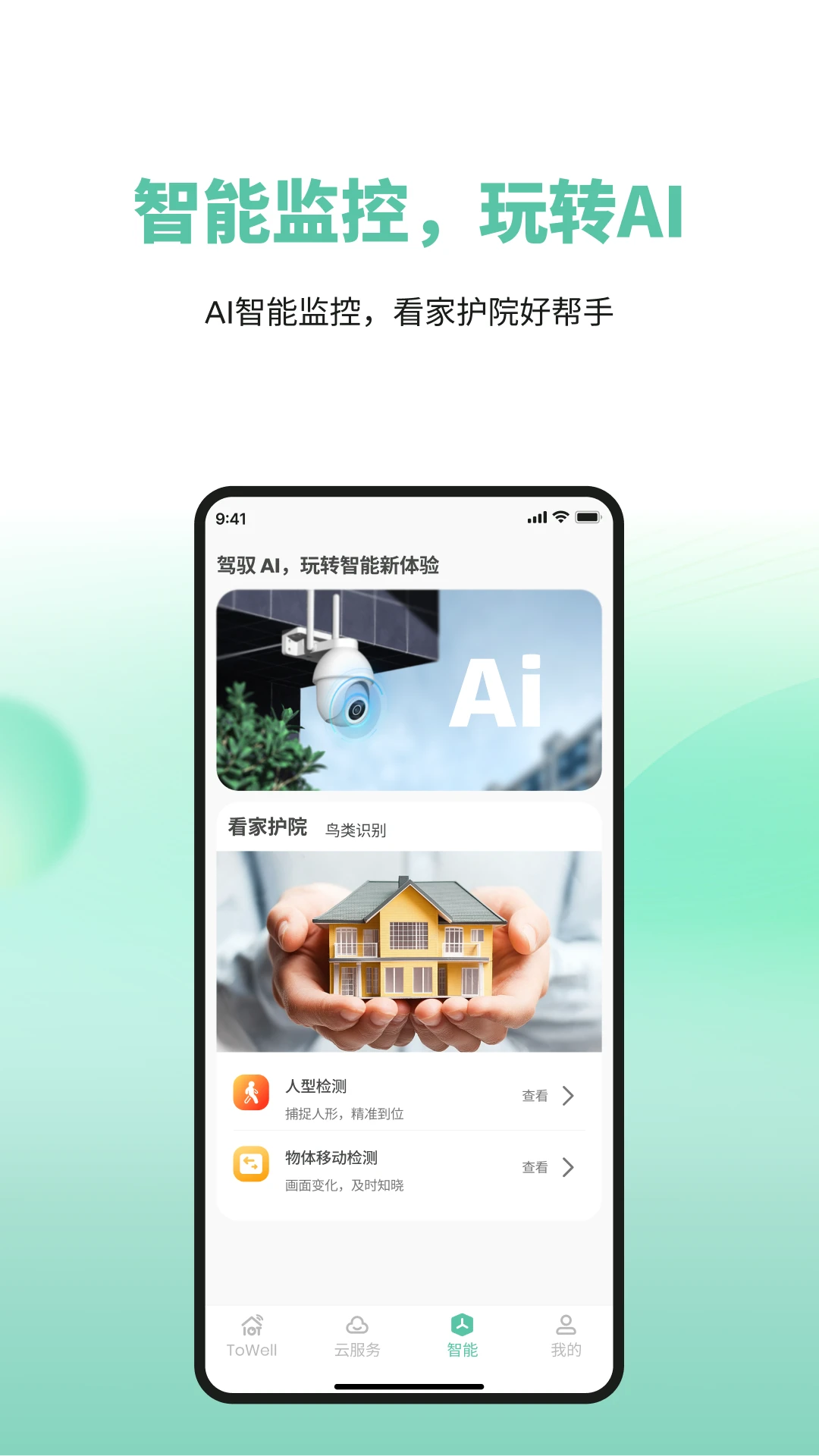 ToWell(摄像头管理应用)v2.0.07 手机版