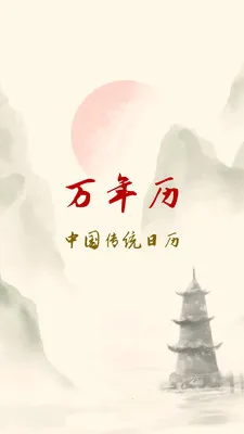 黄历万年历吉日(多功能万年历工具)v1.0.0 官方正版