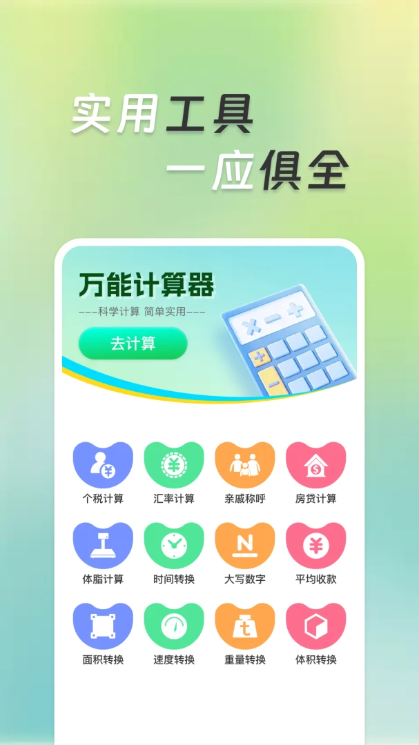 超万能计算器2026官方最新版本v1.0.1 手机版