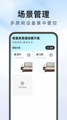 格里家居遥控器万能(家电万能遥控器)v1.0.1 手机版