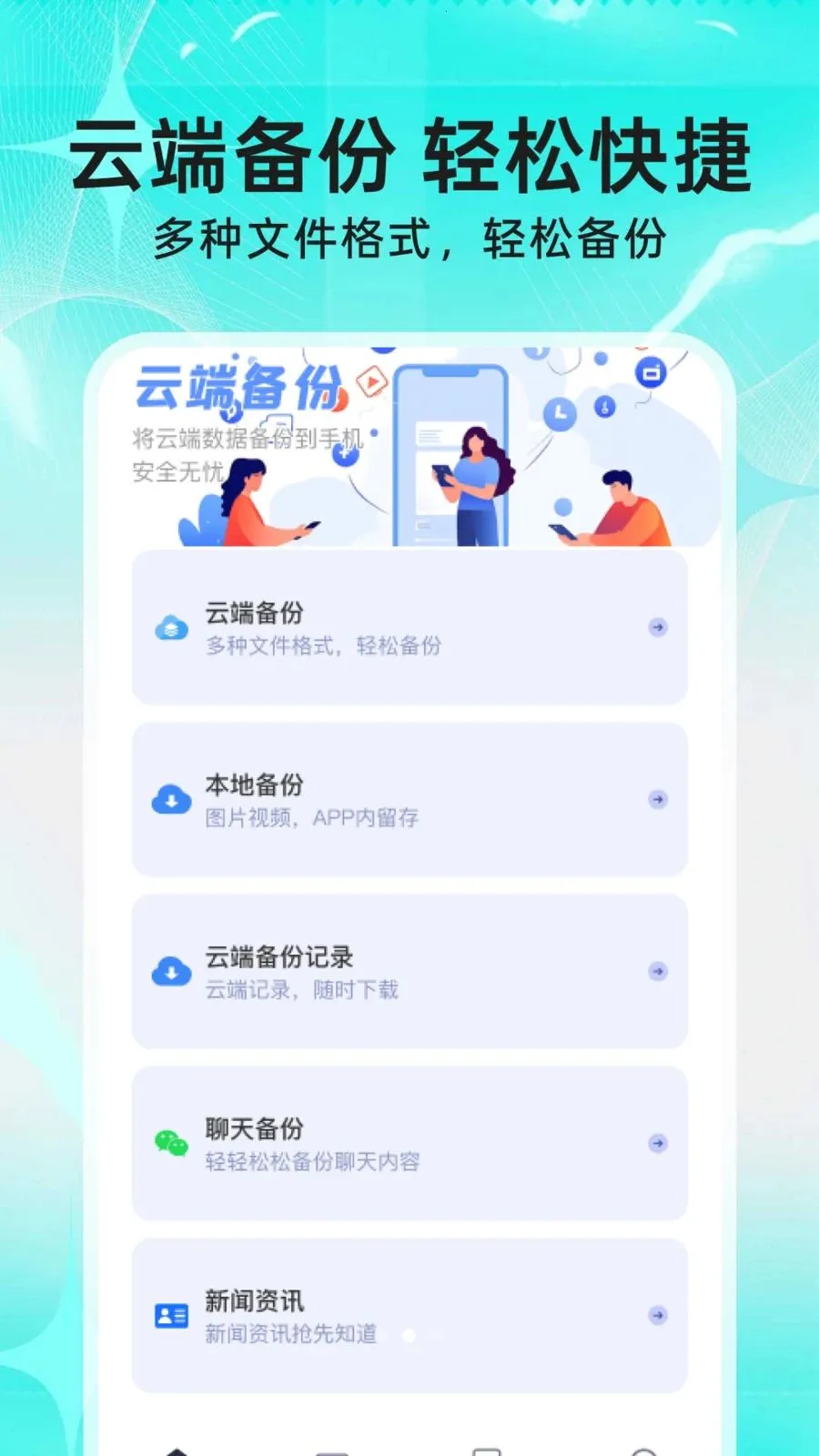 微聊天信息手机备份(数据备份工具)v1.0.0 免费版