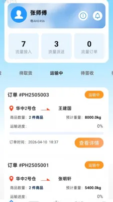 万能迅达通(物流调度平台)v2.0.1 官方正版