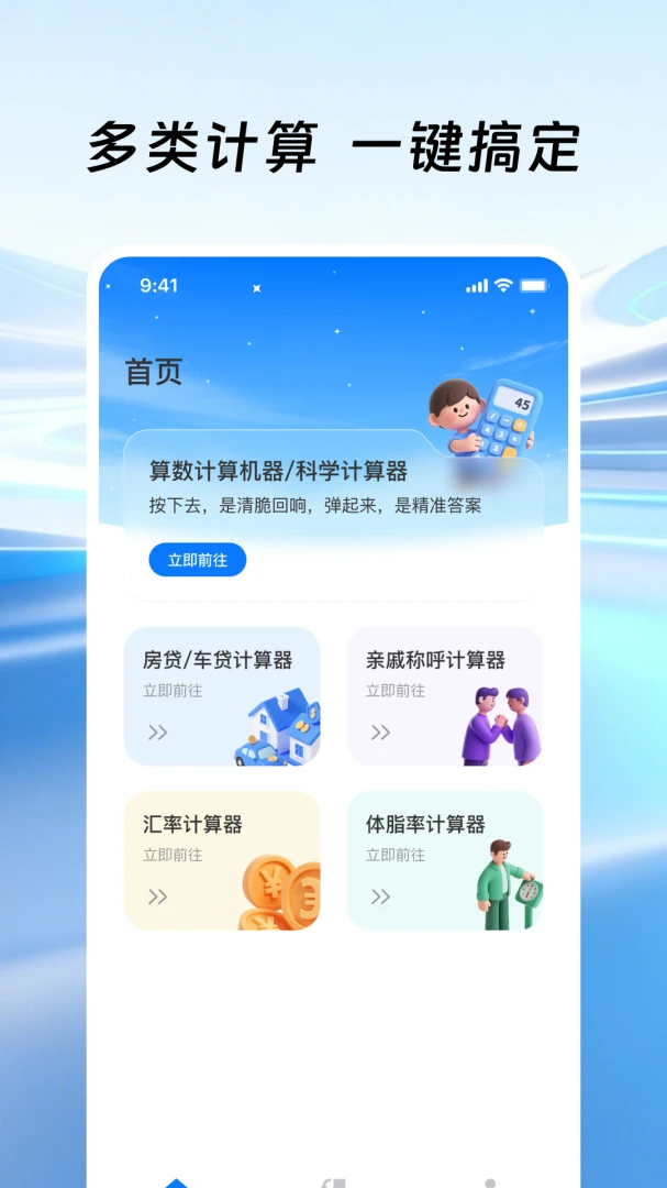 桌面手机计算器(多功能计算APP)v1.0.1 免费版
