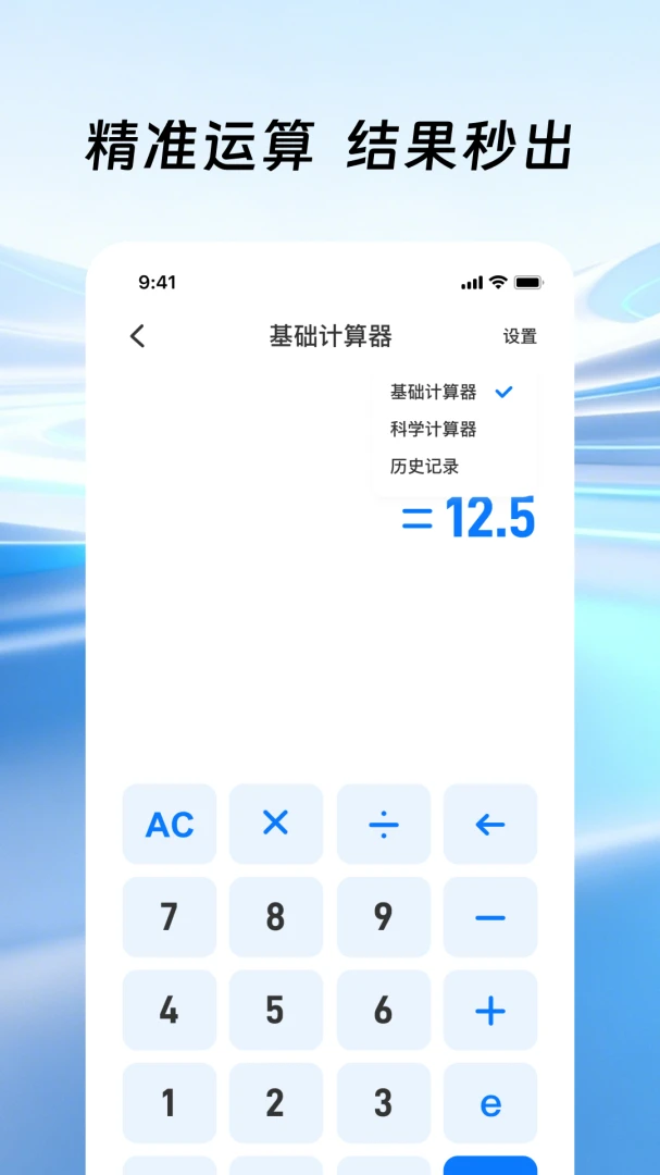 桌面手机计算器(多功能计算APP)v1.0.1 免费版