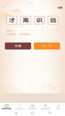 趣味成语王(成语学习平台)v2.6.7.4 官方正版