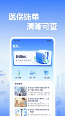 社保电子医保计算(医保管理工具)v1.0.2 官方正版