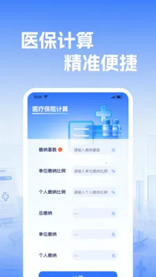 社保电子医保计算(医保管理工具)v1.0.2 官方正版