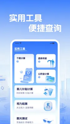 社保电子医保计算(医保管理工具)v1.0.2 官方正版
