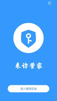 来访管家(相机管控APP)v2.1.28 官方正版