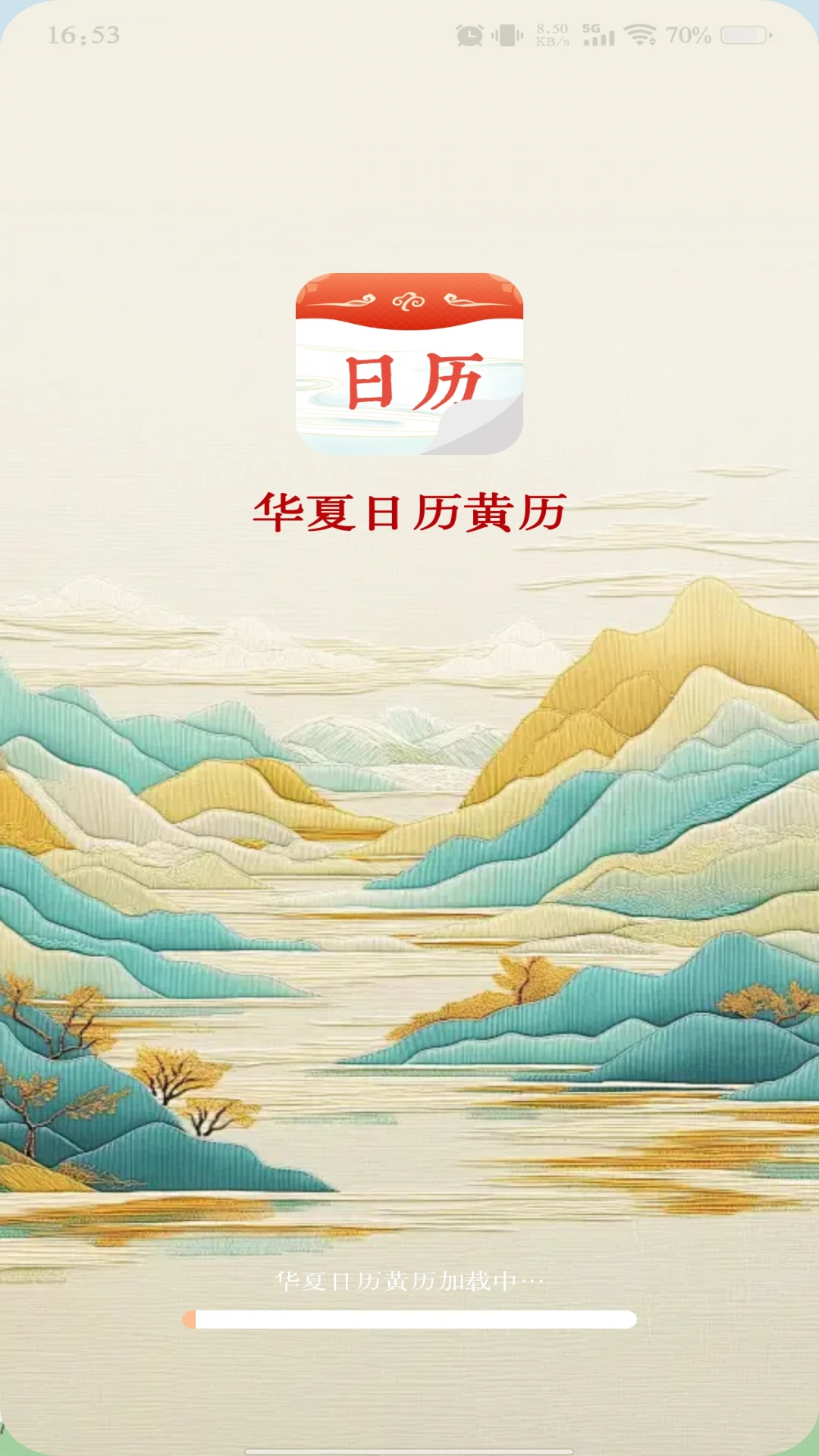 华夏日历黄历(万年历日期助手)v1.1.3 官方正版