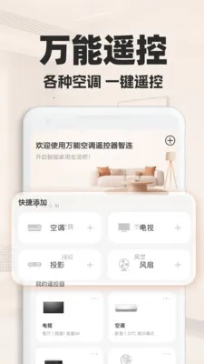 万能空调遥控器智连(家电遥控工具)v1.0.2 安卓版