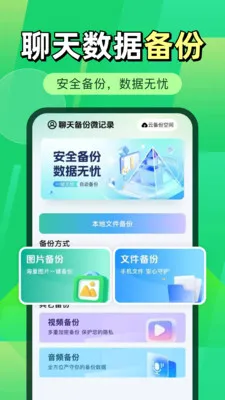 微聊天记录微备份2026最新版本v1.0.2 官方正版