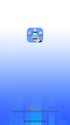 即时智享控流管家(流量管理应用)v3.9.3.2 手机版