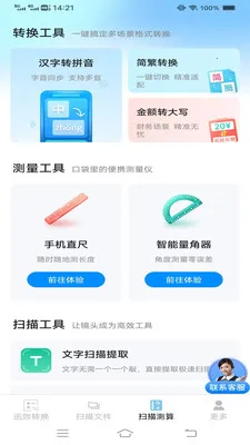 迅效转换测扫管家(多功能扫描换算App)v3.1.0.2 免费版