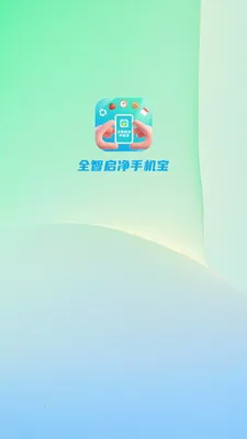 全智启净手机宝安卓版手机版v4.0.6.1 官方正版