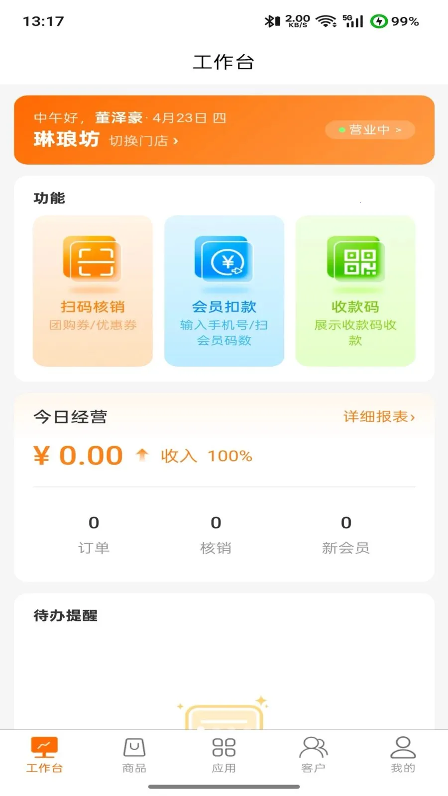 商起点(商户数字化方案)v2.0.0 手机版