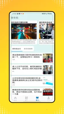 乘车一码通行(综合出行服务)v1.0 安卓版