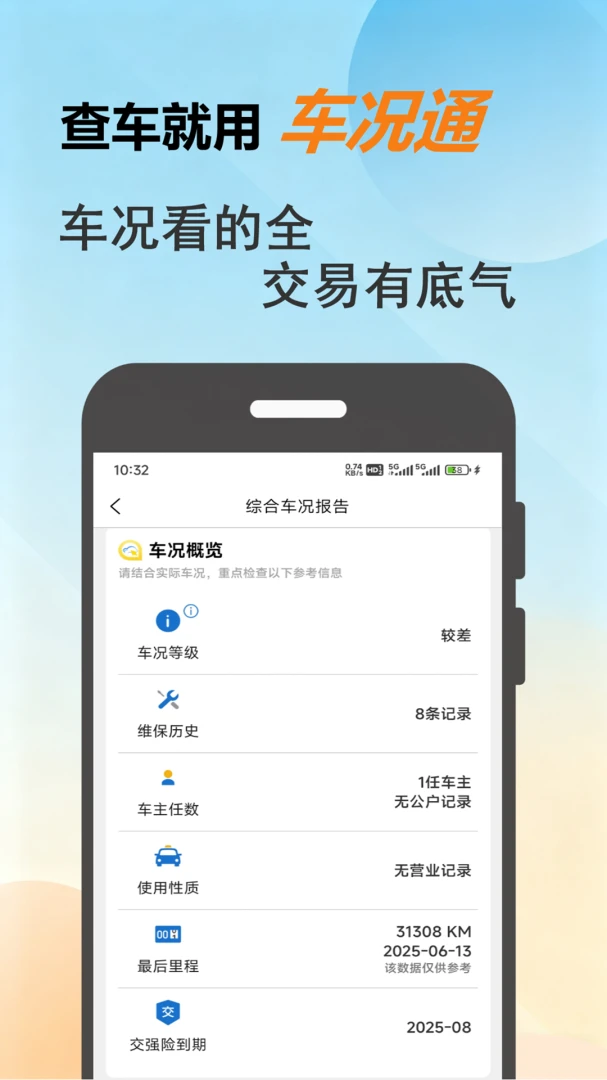 车况通最新手机版v1.0.8 免费版