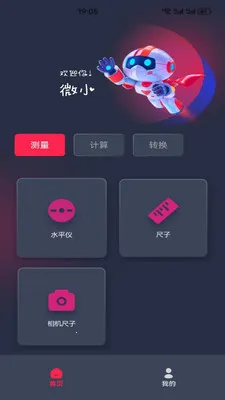 微小测量工具(多功能测量计算)v5.4 手机版