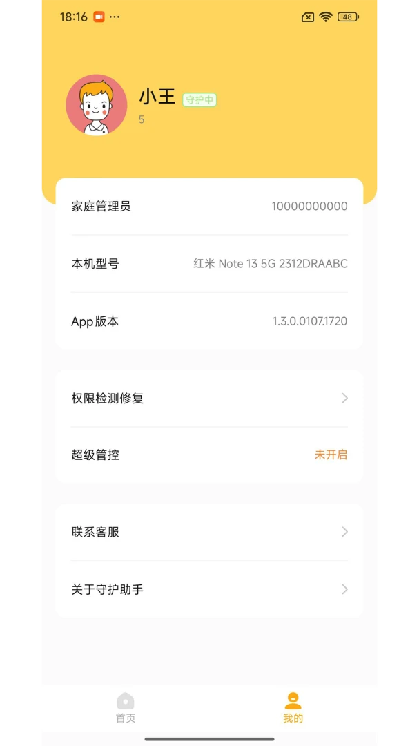 守护助手孩子端最新手机版v1.7.7 手机版