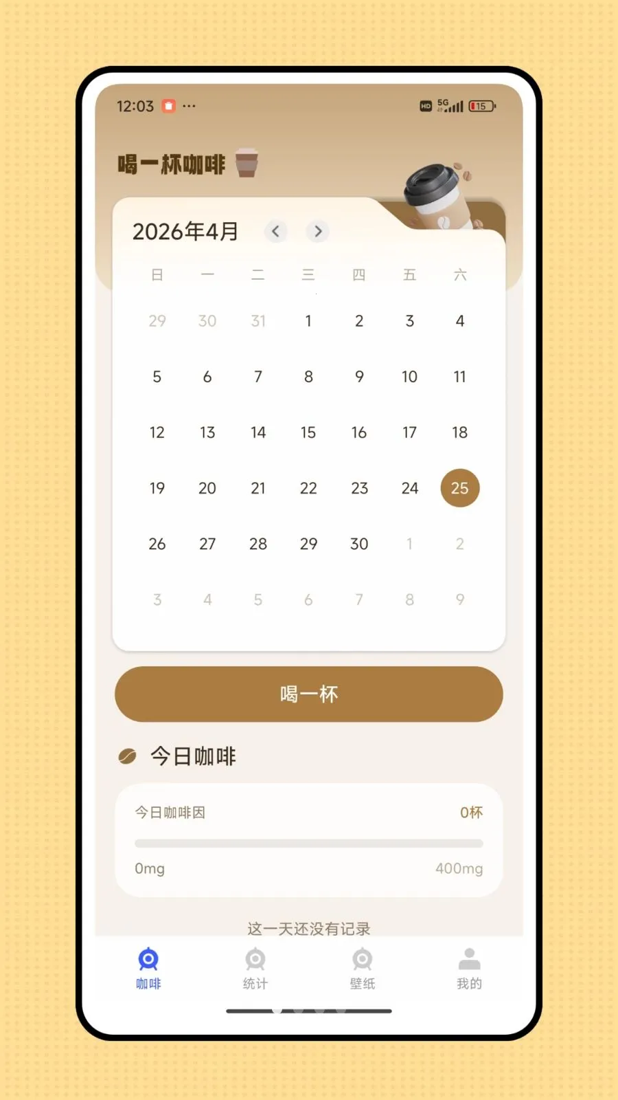 杯杯记2026最新版本v1.0.0 免费版