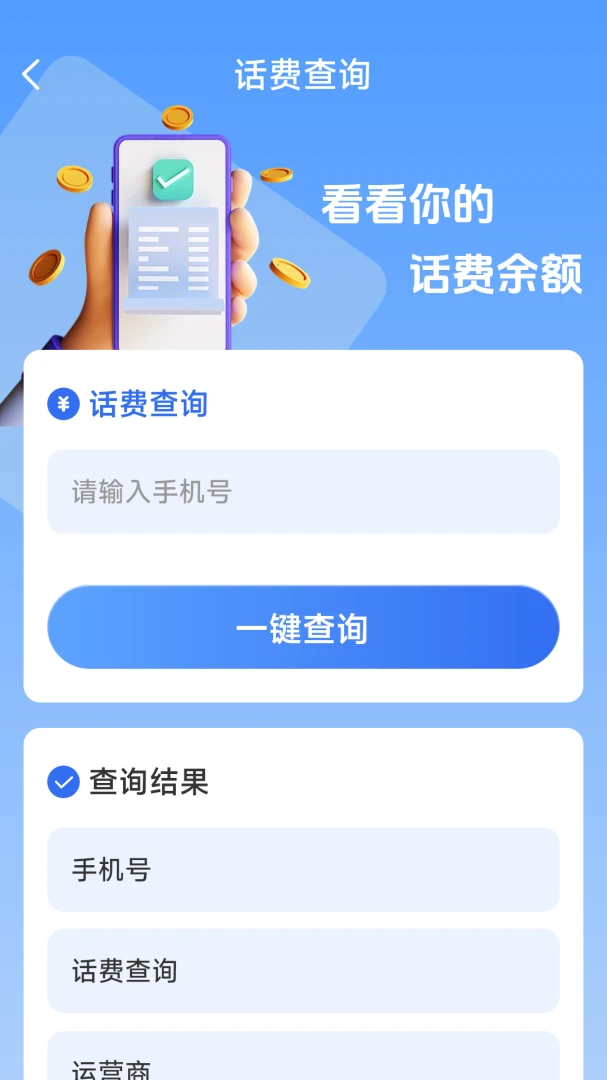 话费流量一键查(话费流量查询)v1.8.5.4 手机版