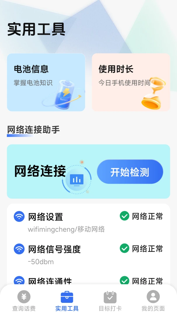 话费流量一键查(话费流量查询)v1.8.5.4 手机版