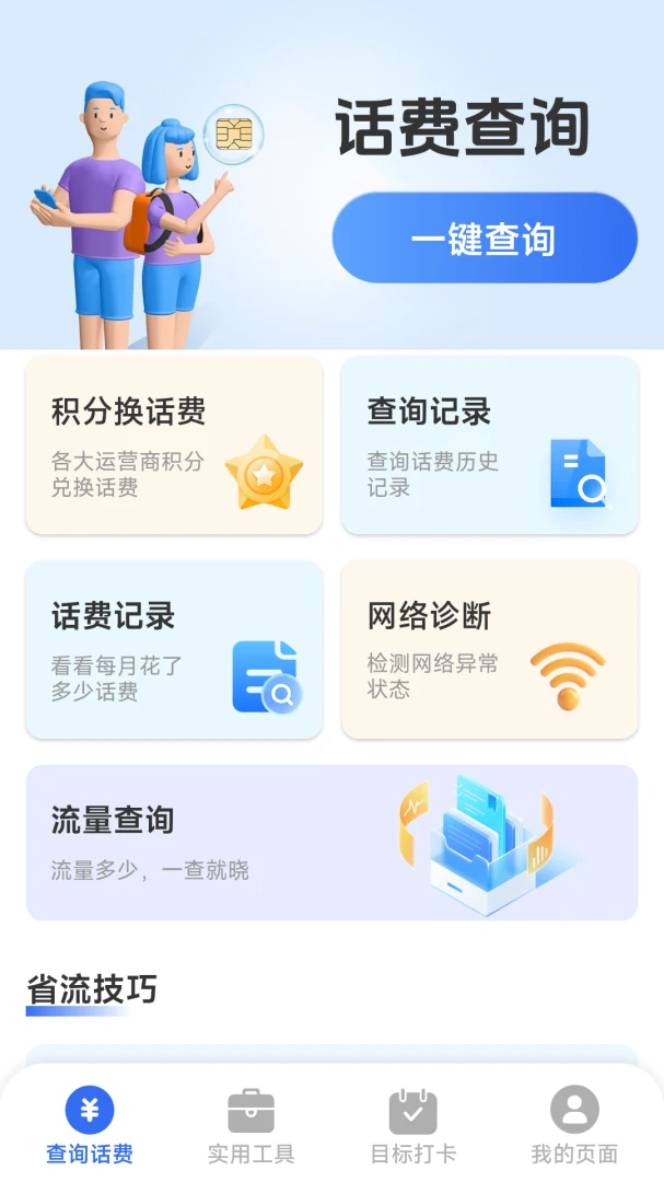 话费流量一键查(话费流量查询)v1.8.5.4 手机版