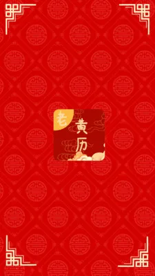日常老黄历2026官方最新版本v2.1 安卓版