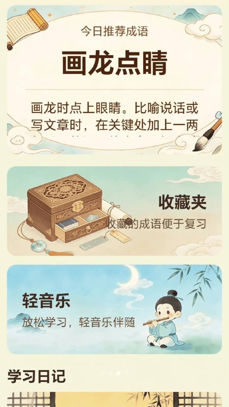 成语探知(成语学习平台)v0.1.0.4 手机版