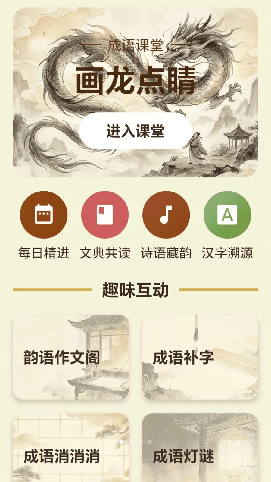 成语探知(成语学习平台)v0.1.0.4 手机版