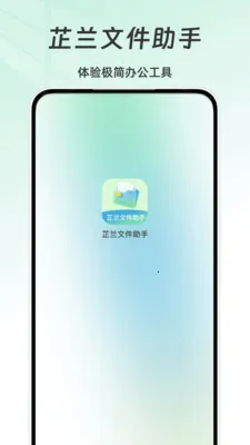 芷兰文件助手安卓版手机版v1.0 手机版