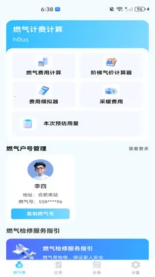 燃气费用帮手(燃气安全管理工具)v1.0.0 手机版