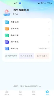 燃气费用帮手(燃气安全管理工具)v1.0.0 手机版