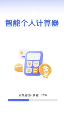 智能个人计算器安卓版手机版v1.2.3.2 官方正版