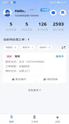 蓝猴ITSM最新手机版v2.3.7 官方正版