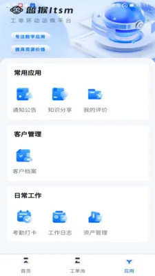蓝猴ITSM最新手机版v2.3.7 官方正版