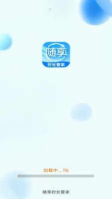 随享时长管家(应用流量管理)v3.9.3.2 免费版