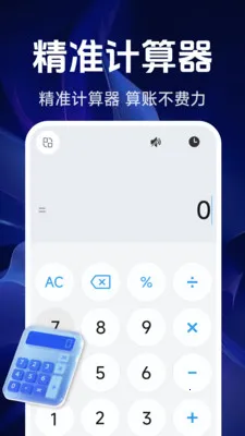 智能精准计算器2026官方最新版本v1.5.4.0 安卓版