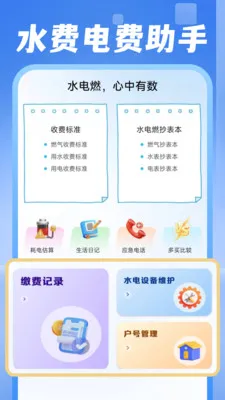 电费水费助手(生活管理应用)v1.0.1 手机版