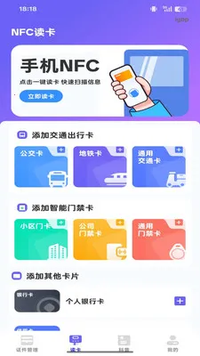 NFC智能读写器(证件管理应用)v1.0.0 免费版