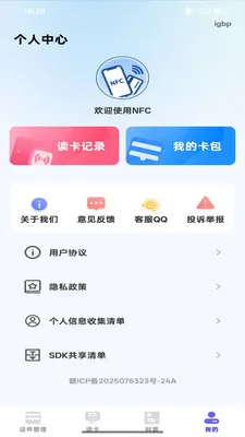 NFC智能读写器(证件管理应用)v1.0.0 免费版