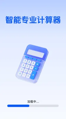 智能专业计算器2026官方最新版本v1.5.6.0 免费版