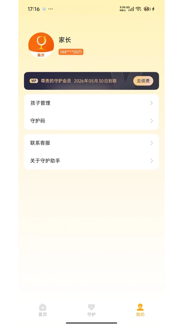 守护助手家长端(用机管控平台)v1.7.7 免费版