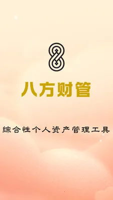 八方财管(个人理财工具)v1.0.4 手机版