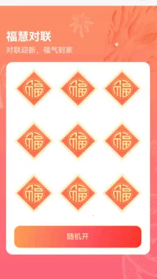 福慧满满(福慧对联平台)v1.0.3.112239642215 免费版