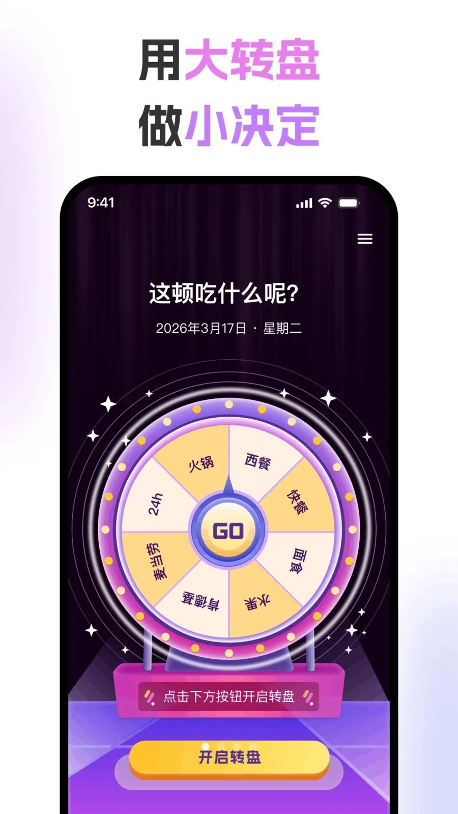 大转盘决定(随机决策工具)v1.0.3 官方正版