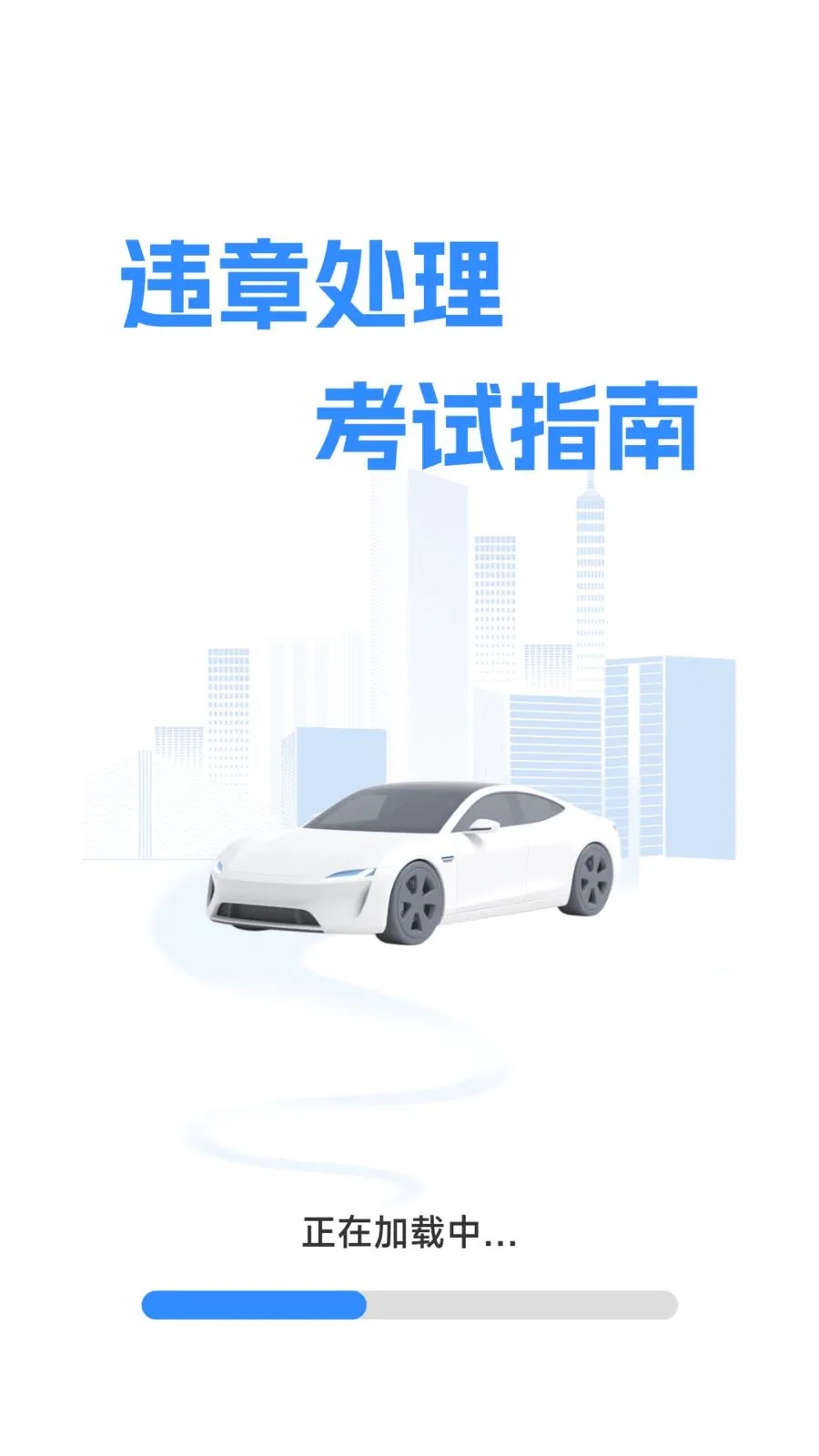 违章处理考试指南安卓版手机版v1.0.2.1 免费版