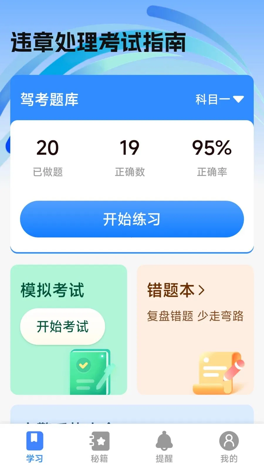 违章处理考试指南安卓版手机版v1.0.2.1 免费版