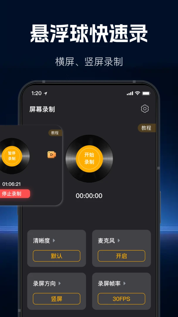 极速高清录屏(屏幕录制应用)v1.1.0 免费版